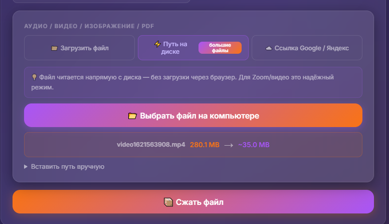 Экран сжатия: выбрать файл, путь на диске или ссылку, кнопка сжать файл