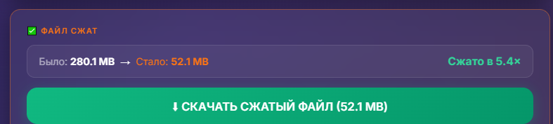 Файл сжат: было 280 мегабайт, стало 52, можно скачать